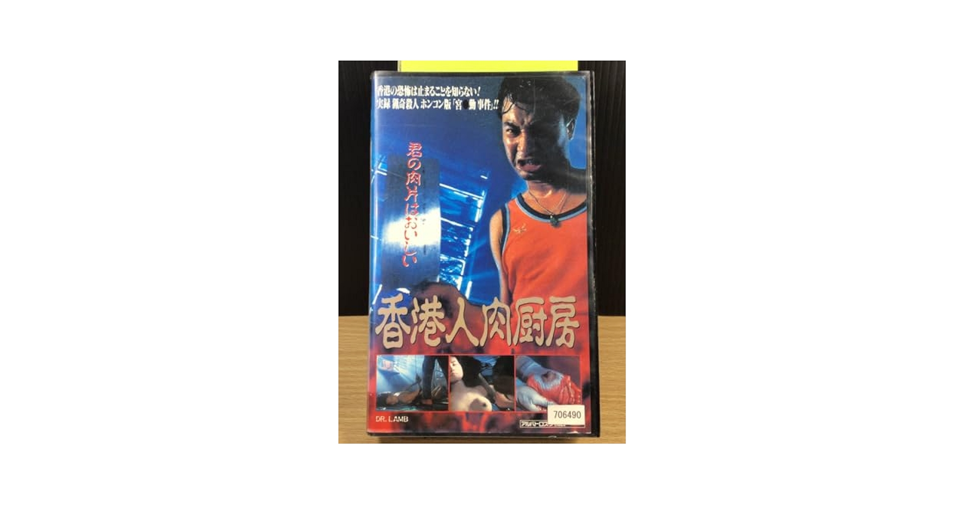 Amazon.co.jp: 【レンタル落ち・VHS ビデオソフト】香港 人肉